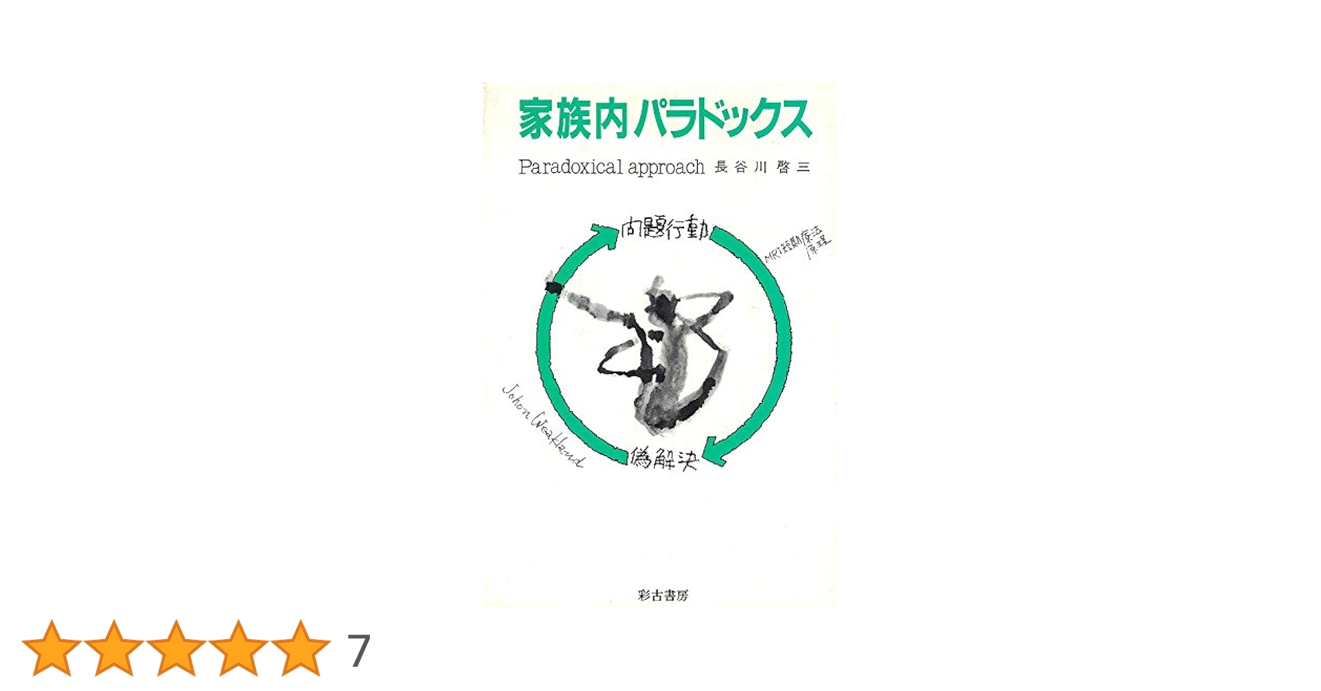 【中古】 家族内パラドックス/彩古書房/長谷川啓三 家族内パラドックス (サイコブックス) | 長谷川 啓三 |本 | 通販